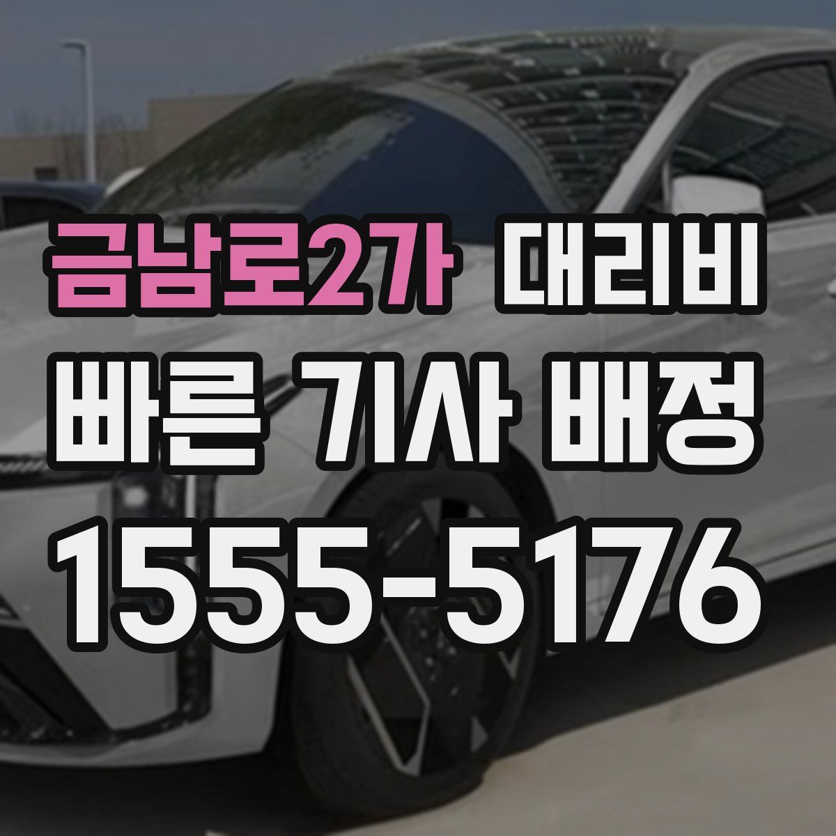 금남로2가 대리운전