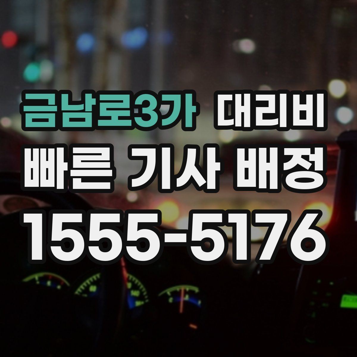 금남로3가 대리비 안내를 받을 때 동승 인원이 있을 때 팁