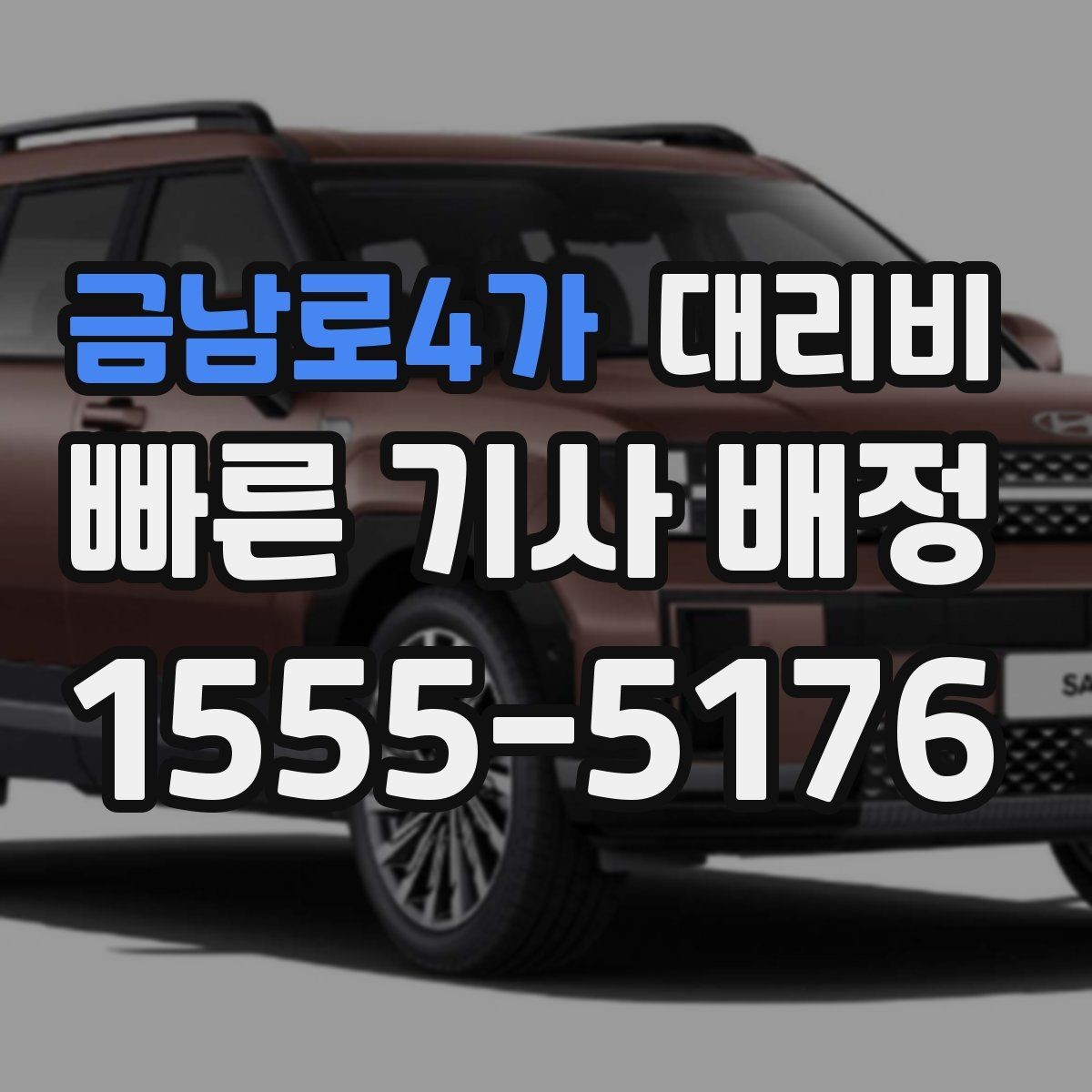금남로4가 대리비 행사 종료 후 바로 출발하는 요령