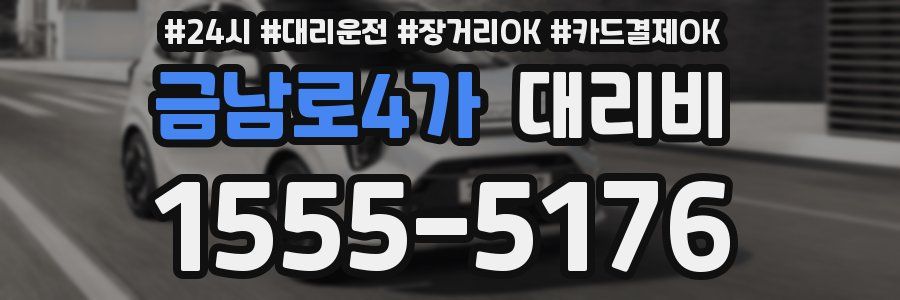 금남로4가 대리비