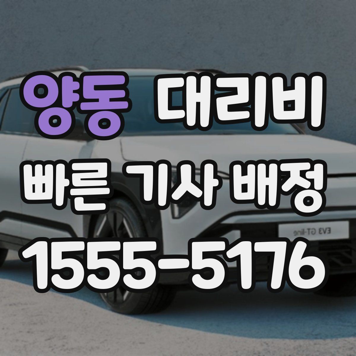 양동 대리비 계산에서 기본거리 개념 정리