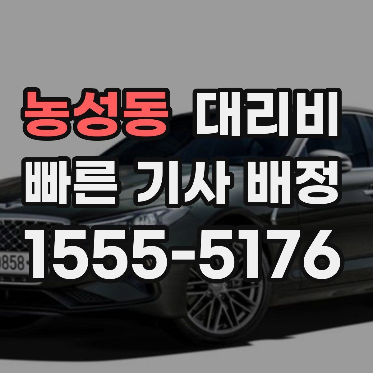 농성동 대리비 단거리도 동일 기준으로 안내받을 수 있어요