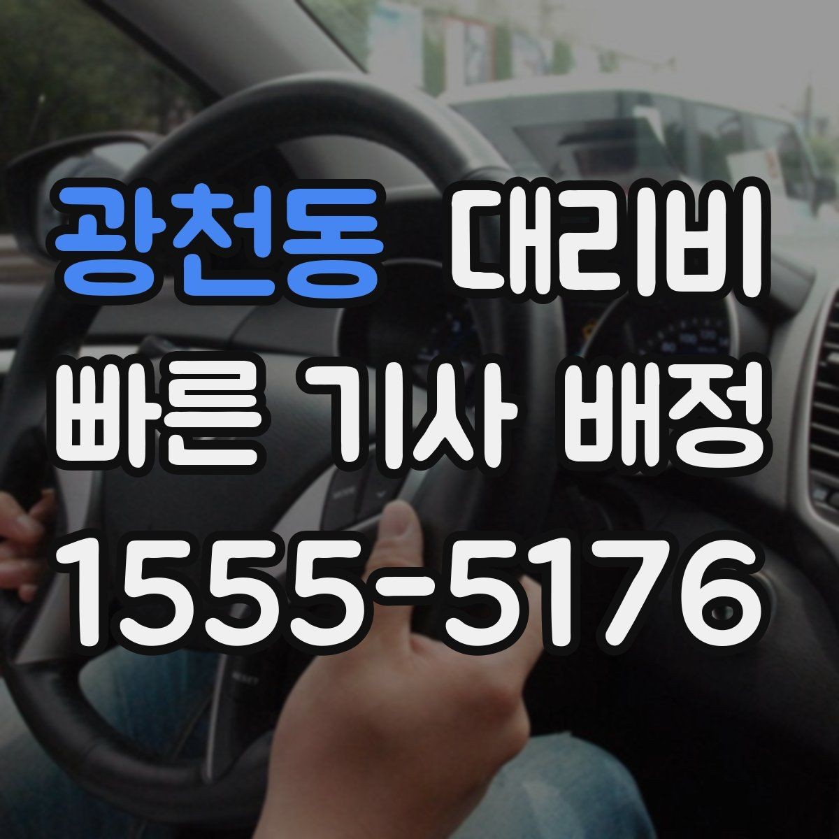 광천동 대리비 출발 전 안내를 받는 통화 예시