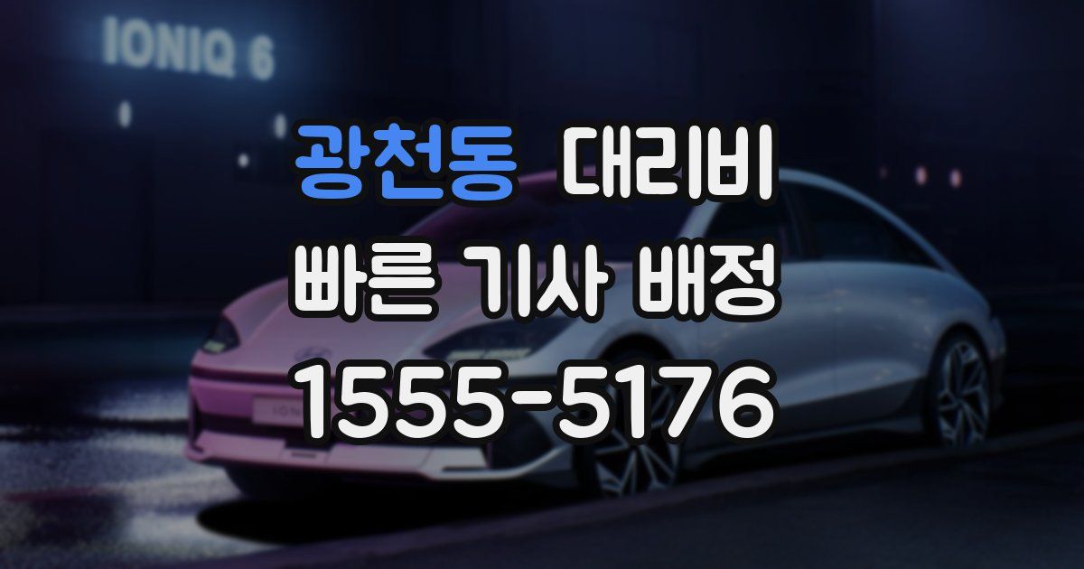 광천동 대리운전 가격