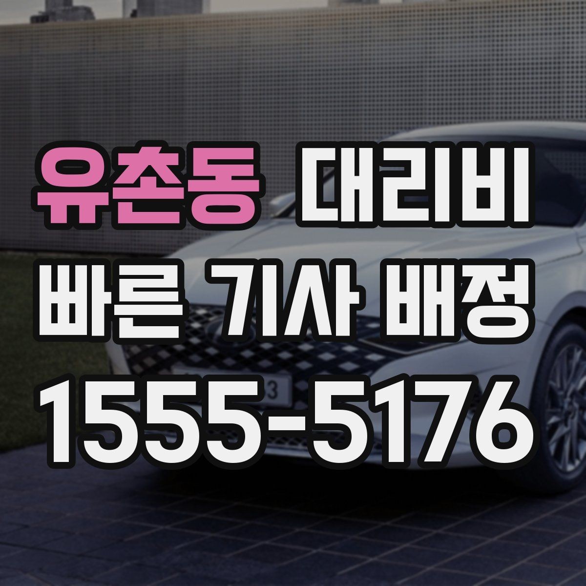 유촌동 대리비 계산을 이해하면 다음 호출이 쉬워집니다