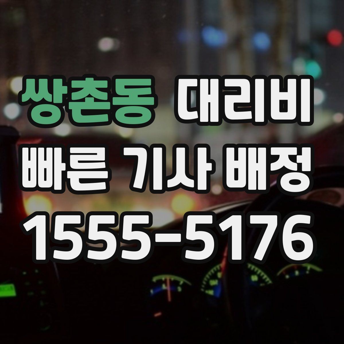 쌍촌동 대리비 눈길 이동 전 반드시 확인할 사항