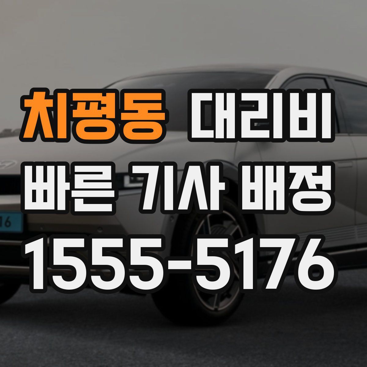 치평동 대리운전