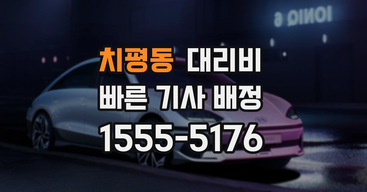 치평동 대리운전 가격