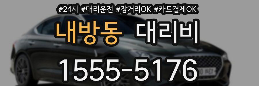 내방동 대리비