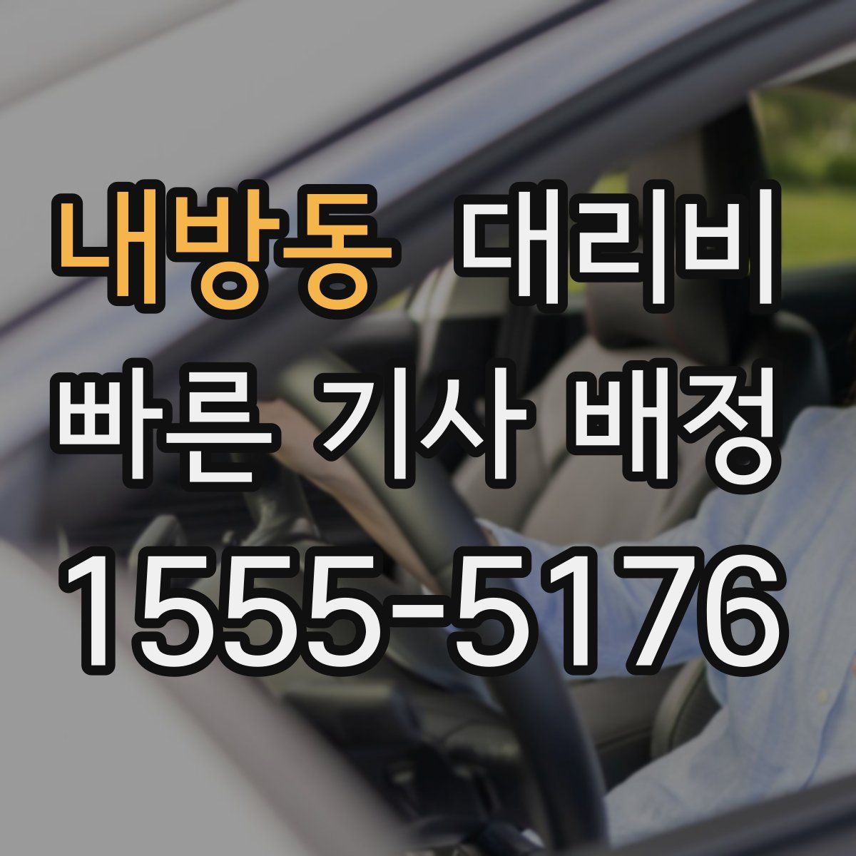 내방동 대리운전