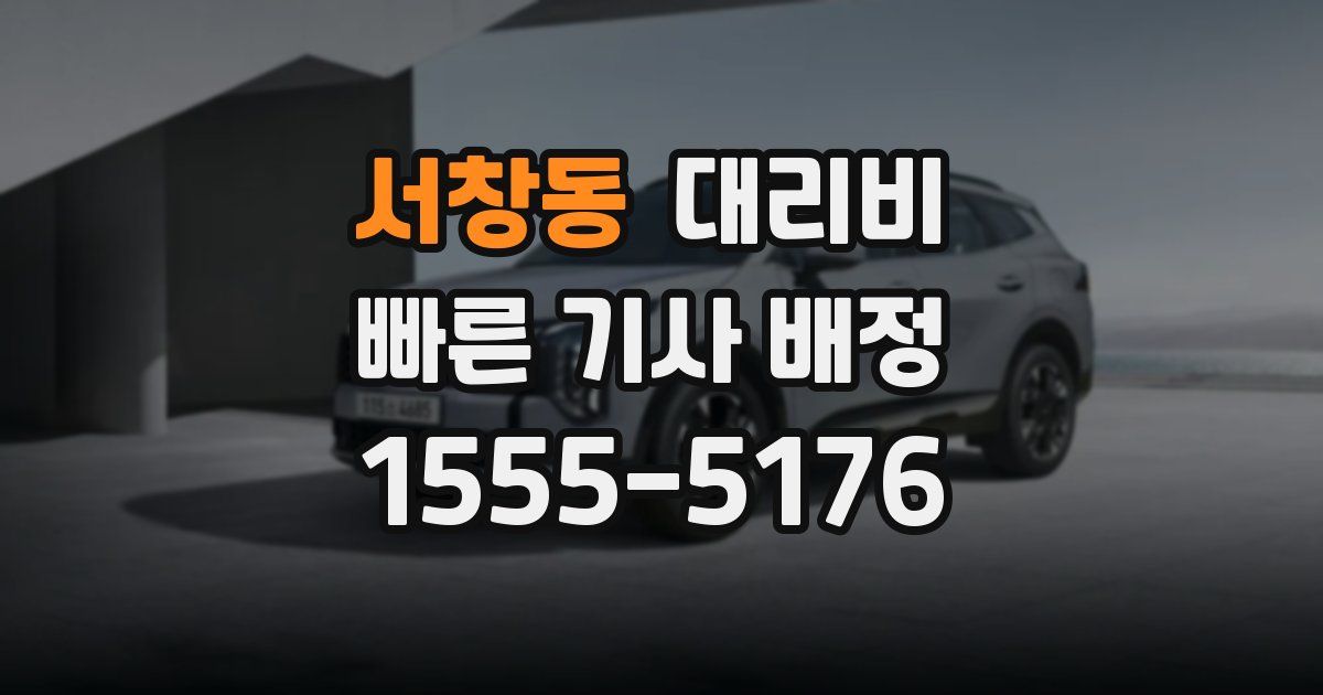 서창동 대리운전 가격