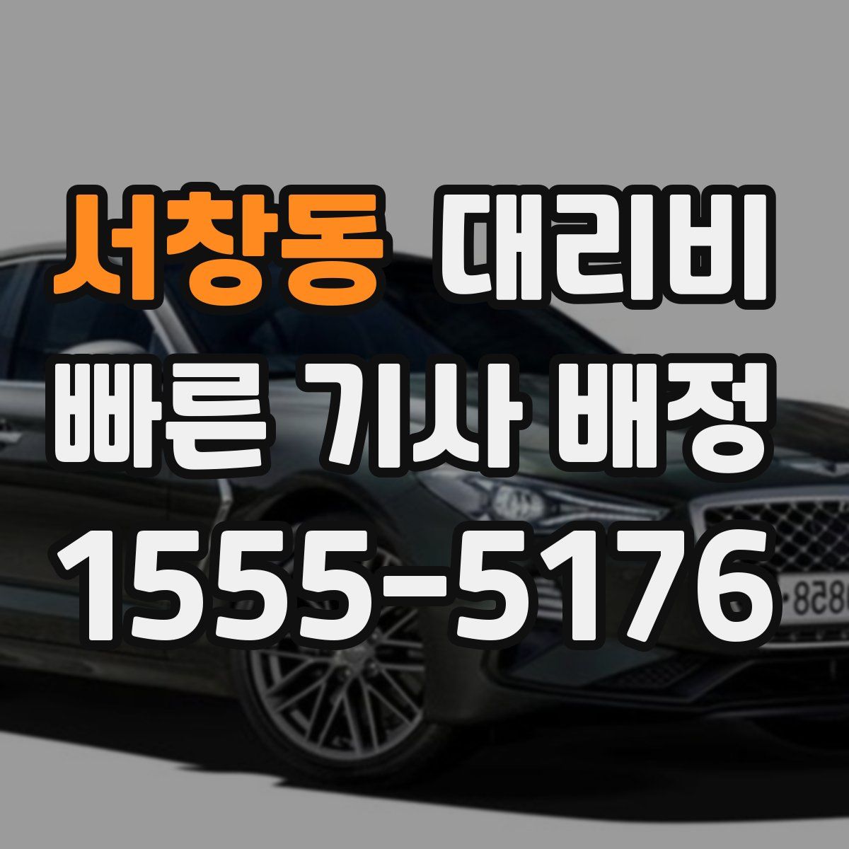 서창동 대리운전