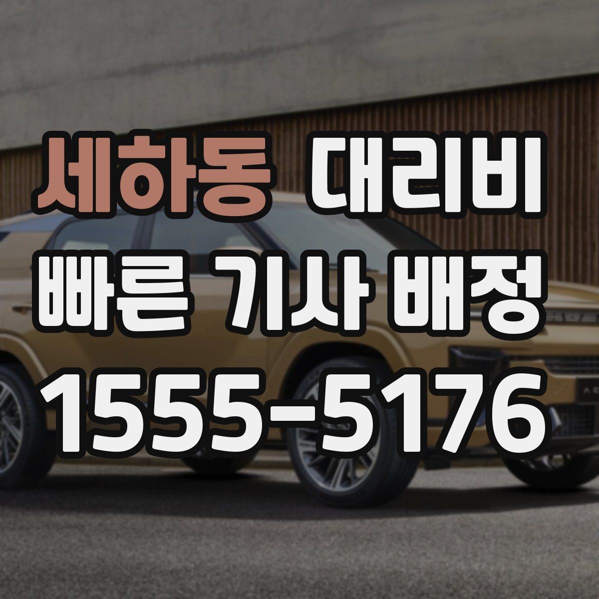 세하동 대리비 행사장 출차 동선과 함께 확인하기