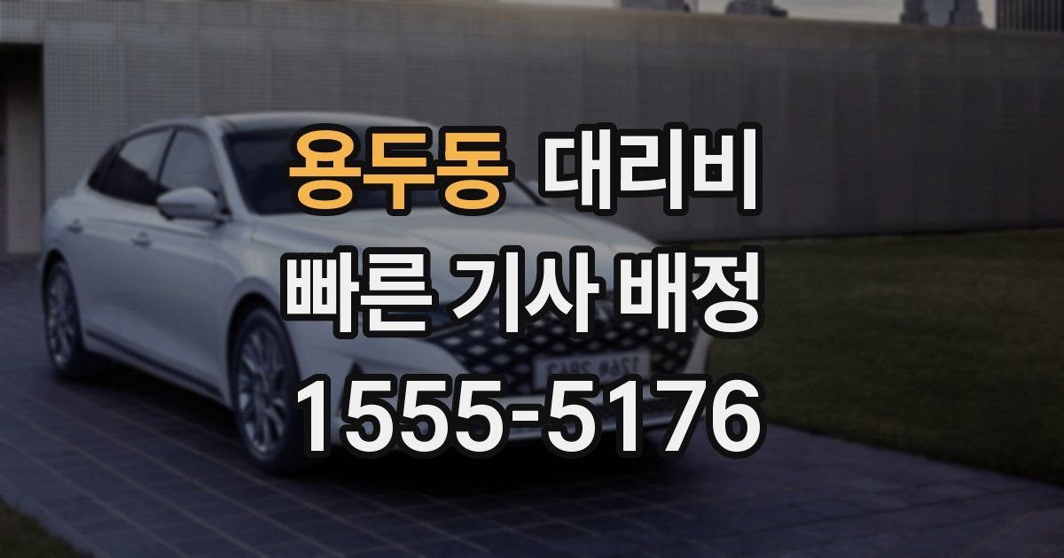 용두동 대리운전 가격