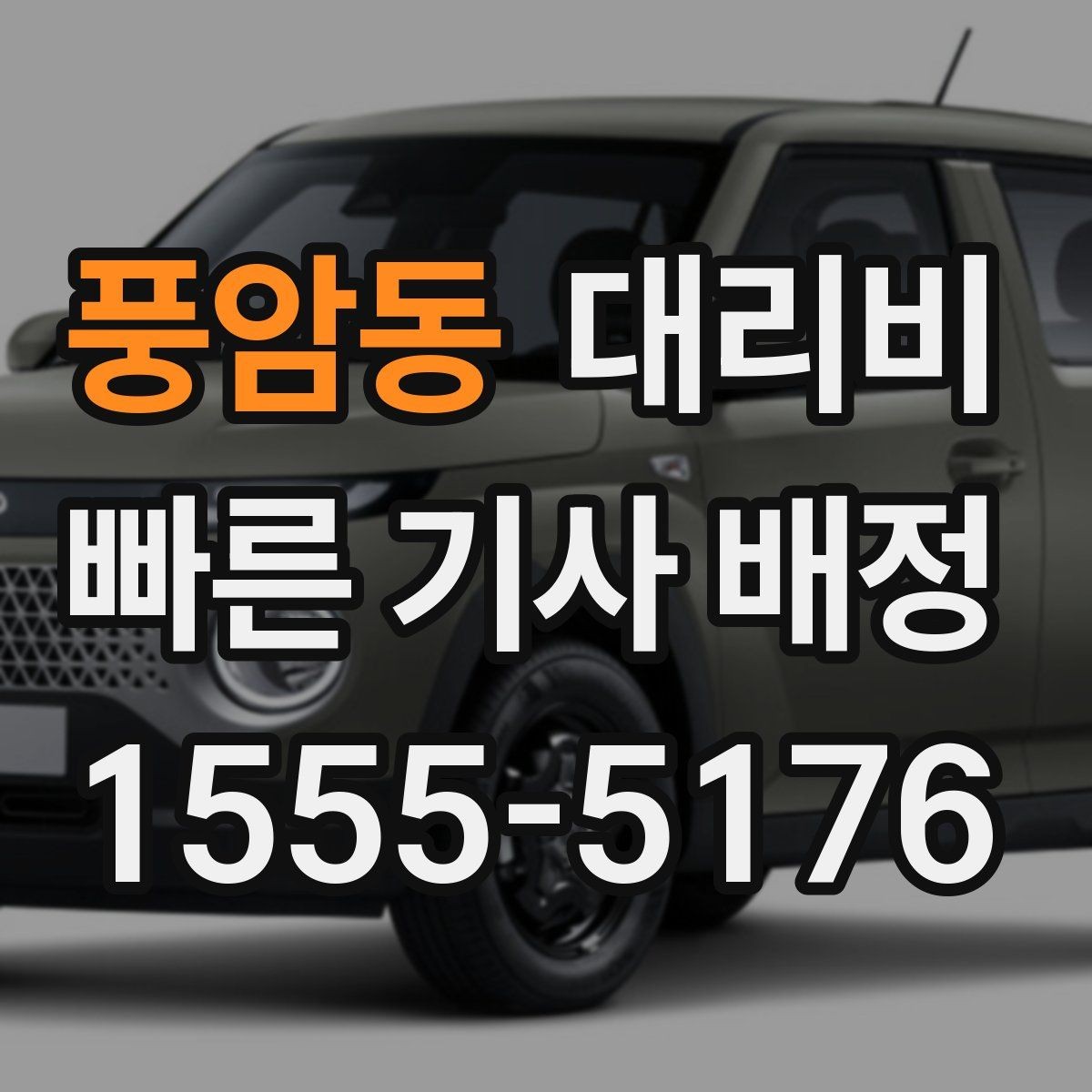 풍암동 대리비 안내를 받을 때 단거리도 당당히 문의하기