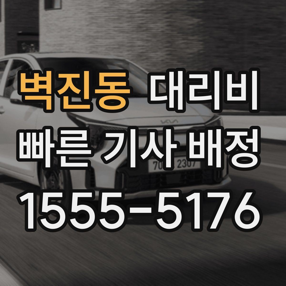 벽진동 대리비 태풍 예보 날 이동을 준비하는 법