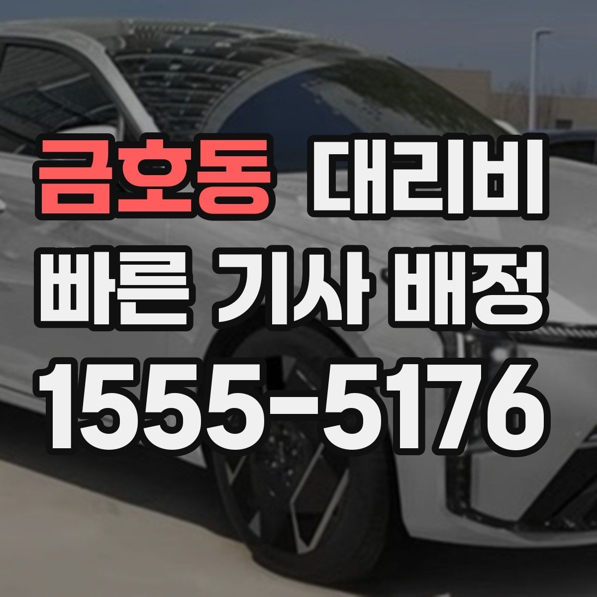 금호동 대리비 절약을 위해 예약 호출을 쓰는 방법
