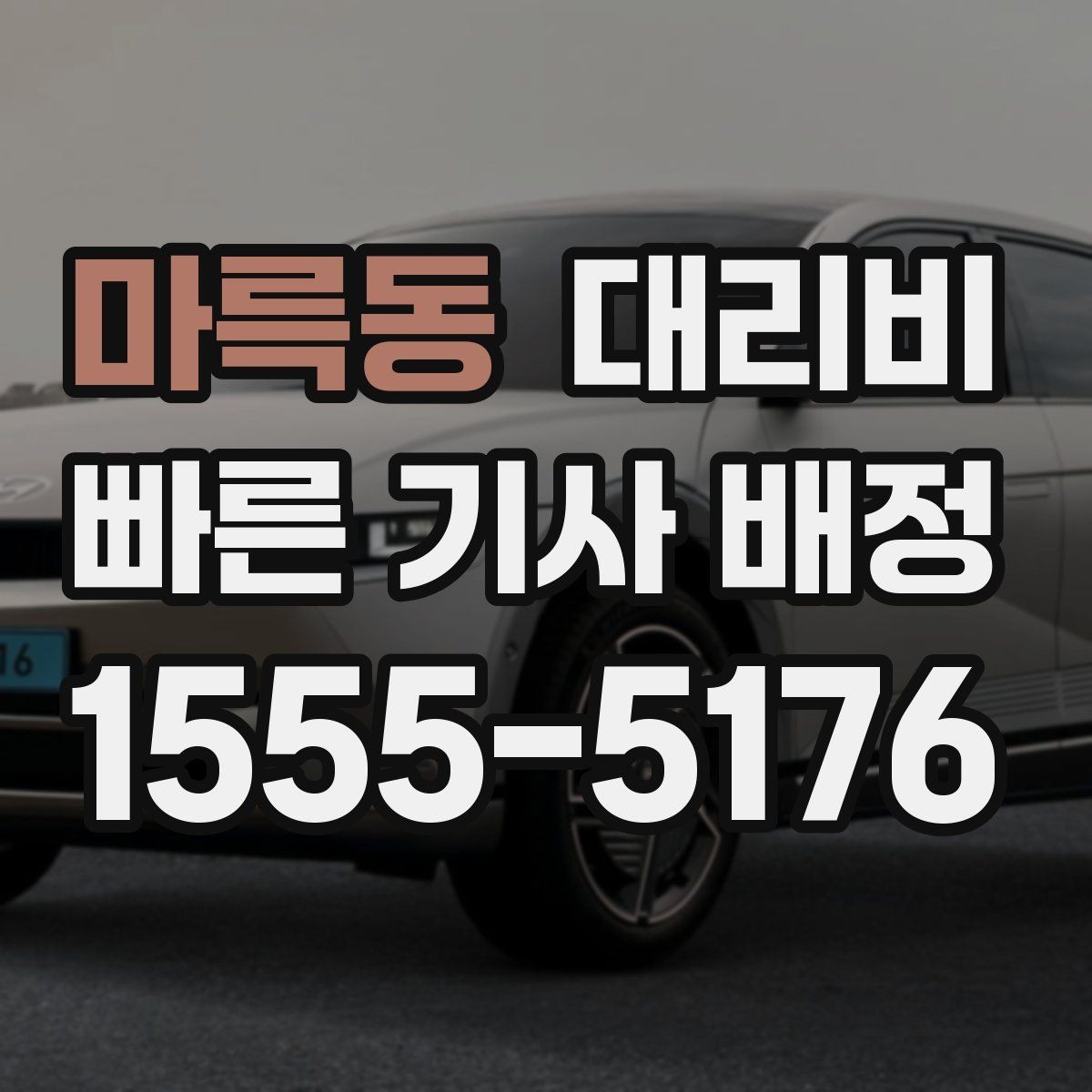 마륵동 대리비 KTX 막차 시간대 이용 팁