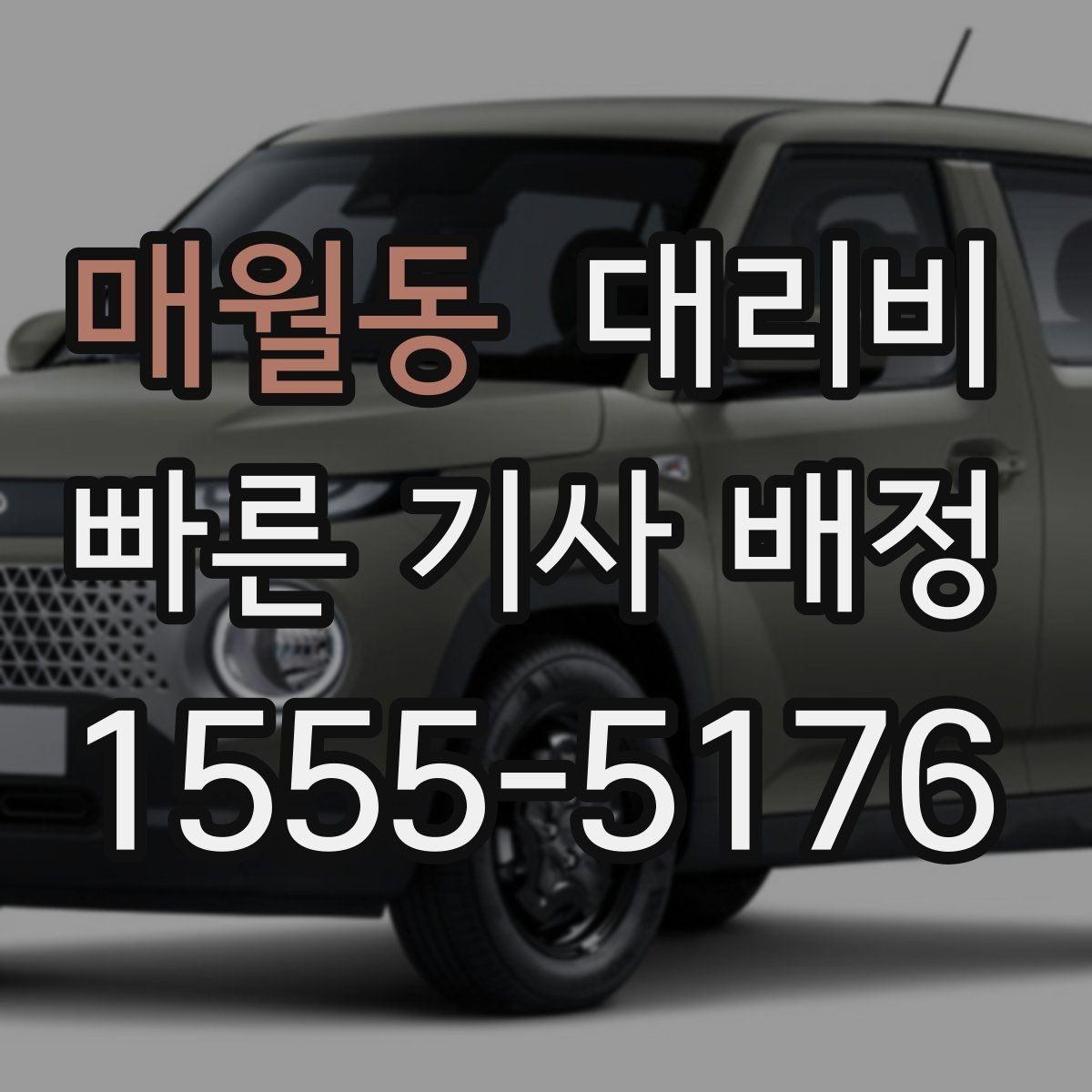 매월동 대리비 전화로 문의할 때 꼭 말해야 하는 것