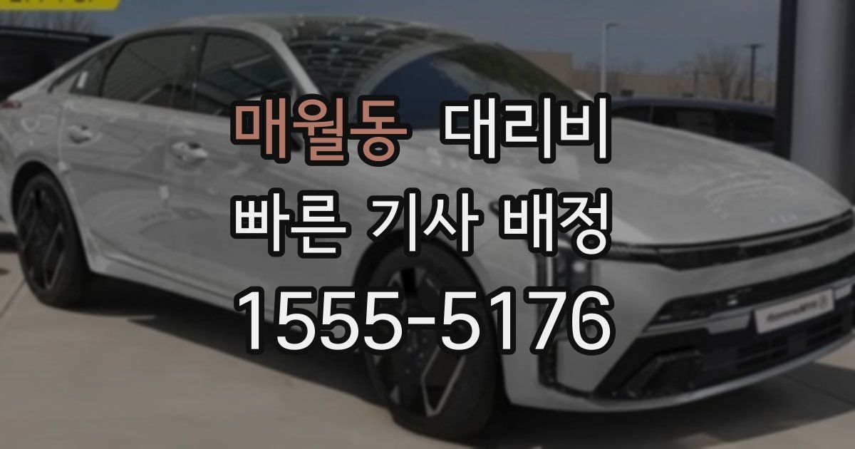매월동 대리운전 가격