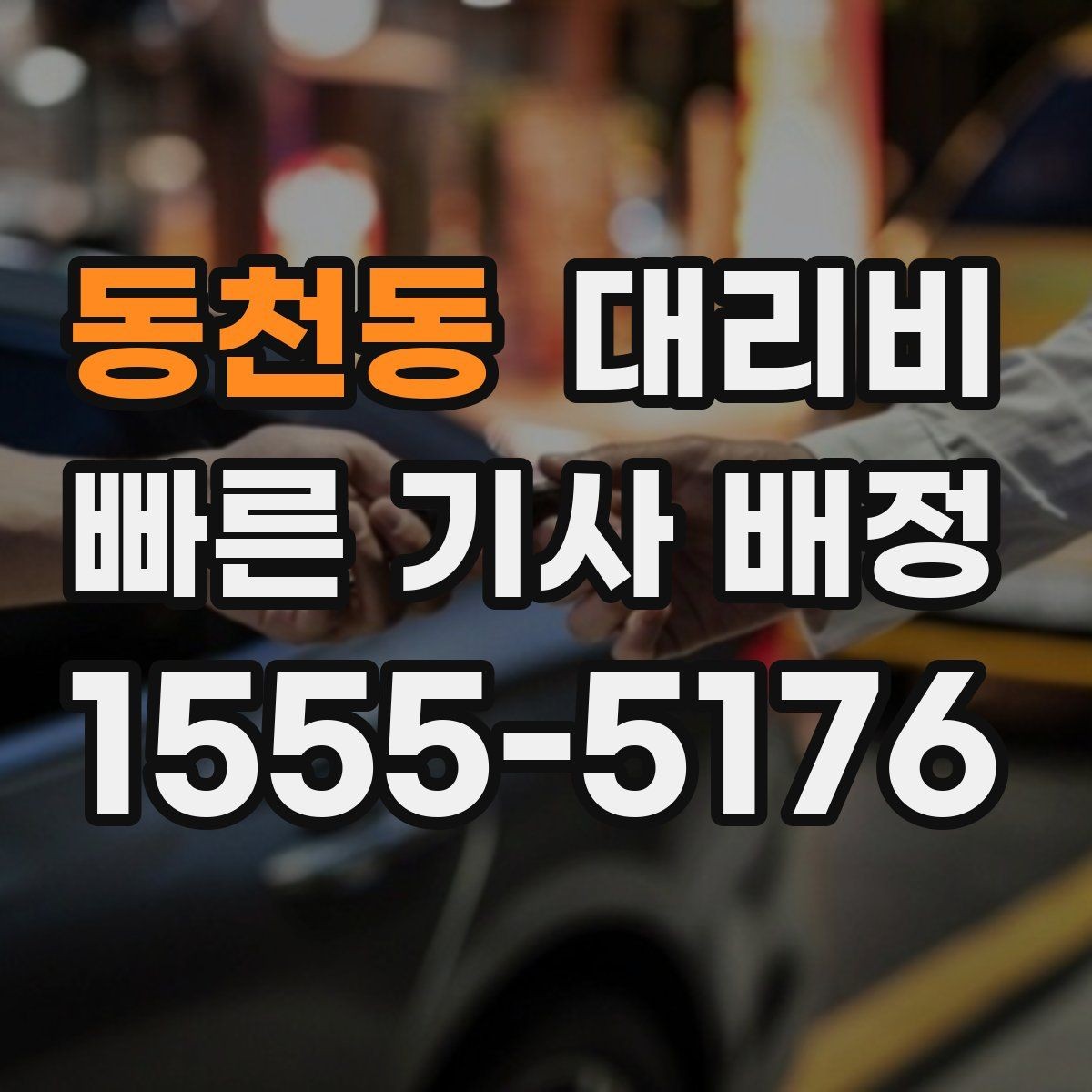 동천동 대리비 예상보다 낮게 나올 때도 있는 이유