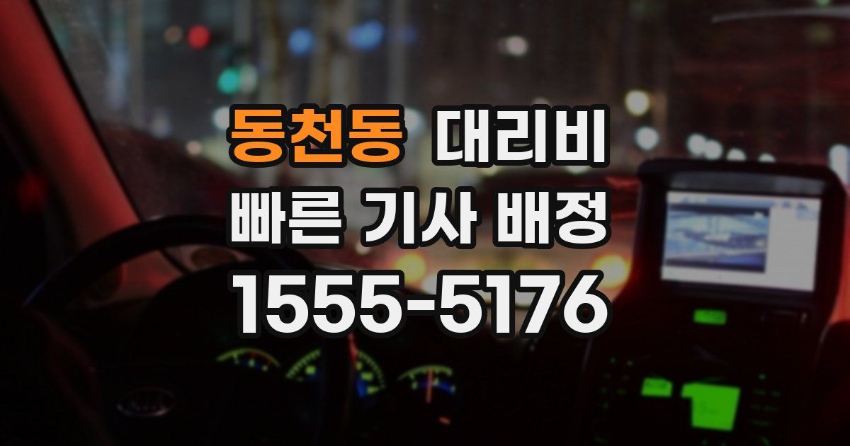 동천동 대리운전 가격