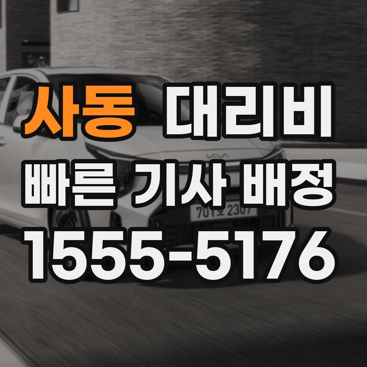 사동 대리비 안내를 위해 목적지를 이렇게 말해보세요