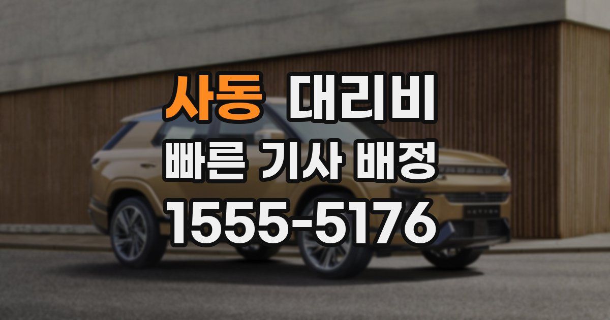 사동 대리운전 가격