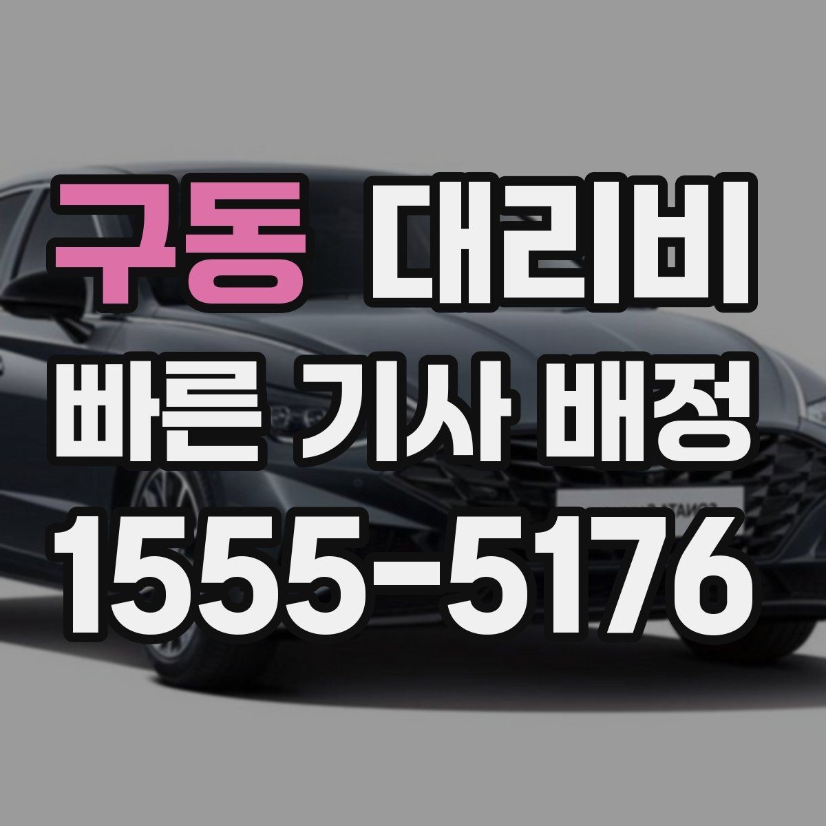 구동 대리비 절약을 위해 늦은 시간대대 팁 정리