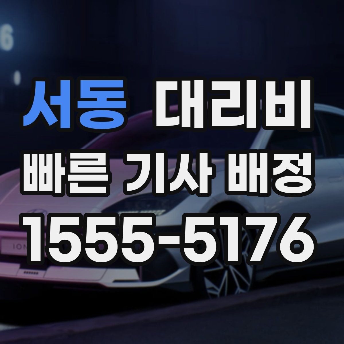 서동 대리비 친구들과 자리 후 분산 귀가 정리