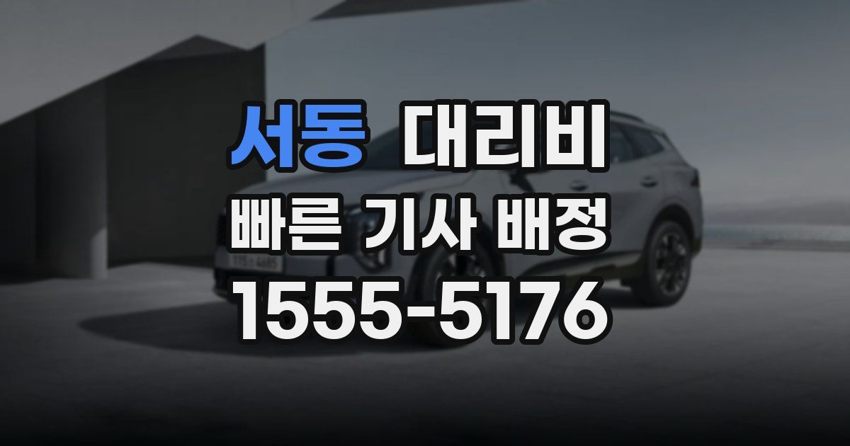 서동 대리운전 가격