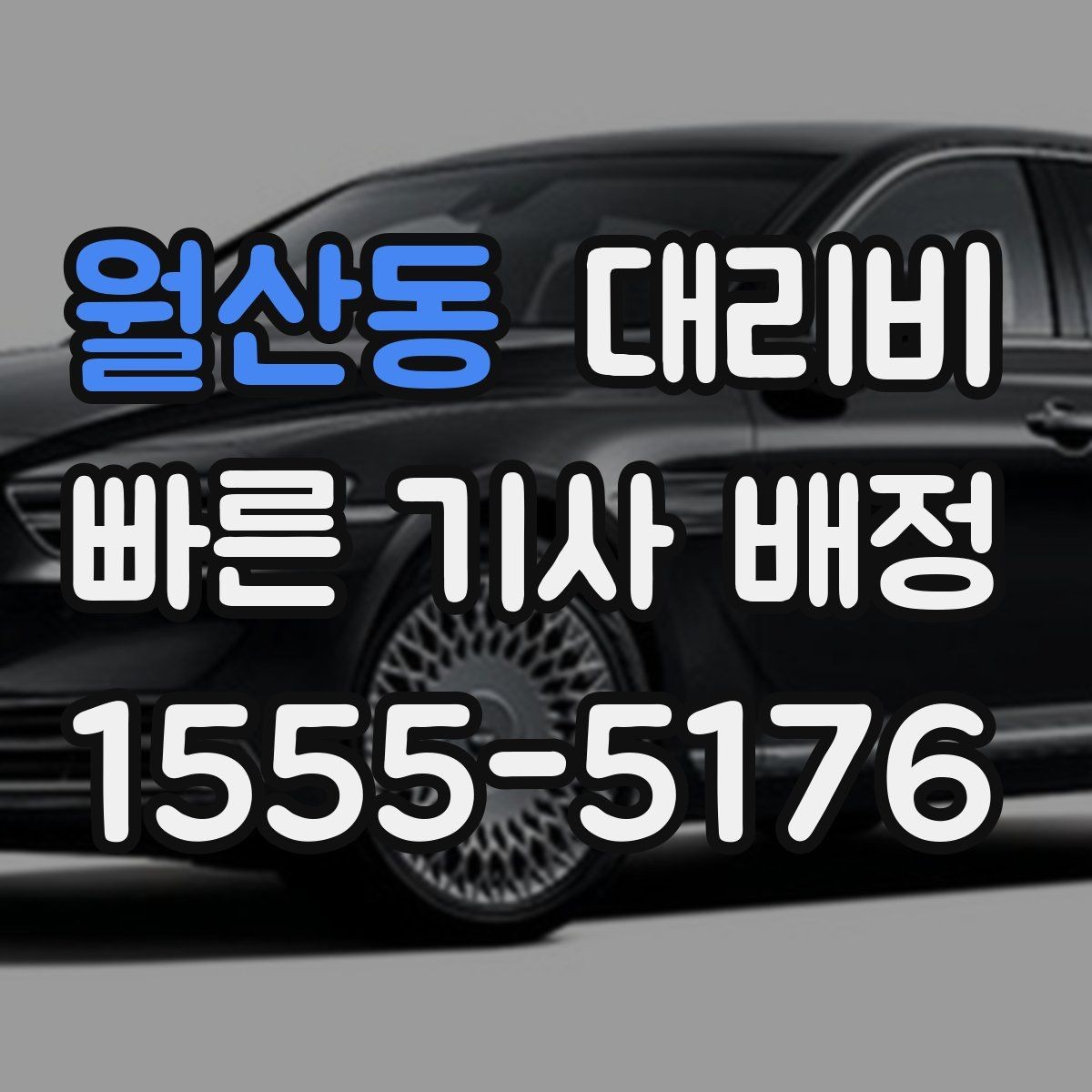 월산동 대리비 KTX 막차 시간대 이용 팁