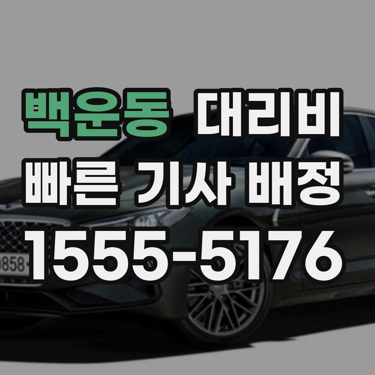 백운동 대리운전