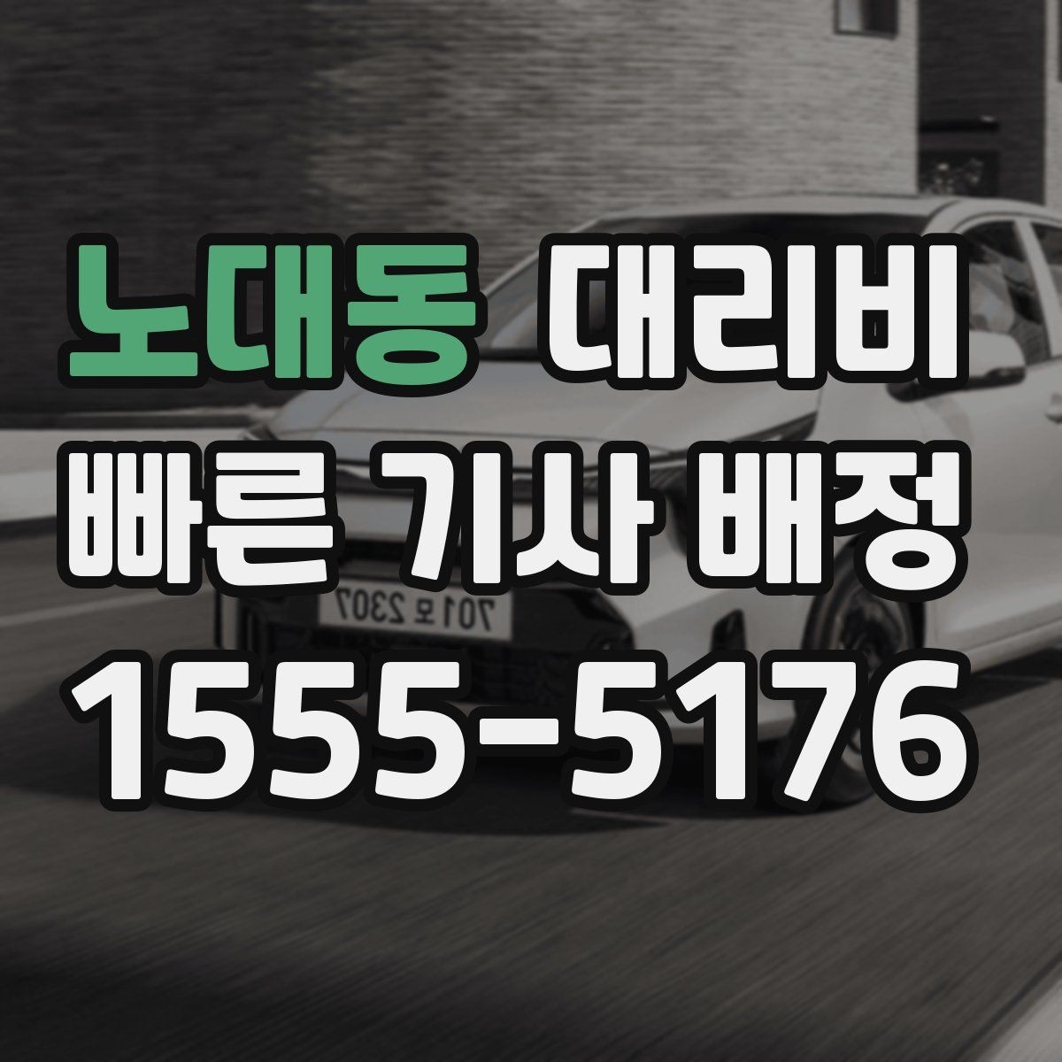 노대동 대리비 물어보면 호출 결정이 빨라집니다