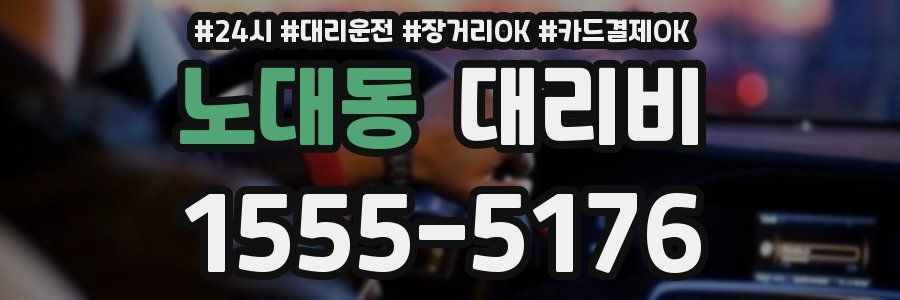 노대동 대리비