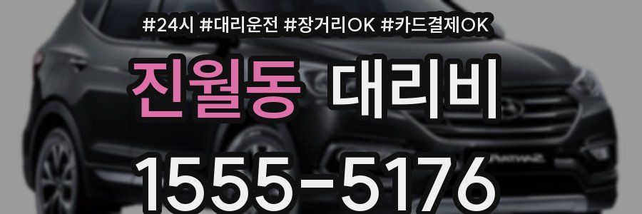 진월동 대리비