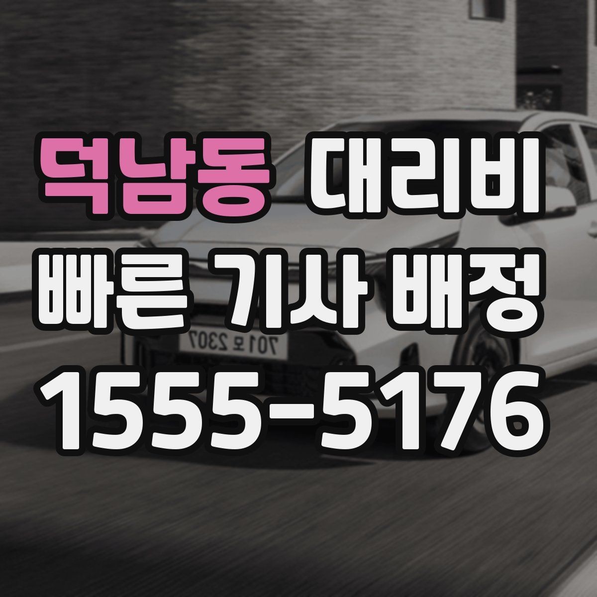 덕남동 대리비 야간 근무 후 귀가를 편하게 하는 방법
