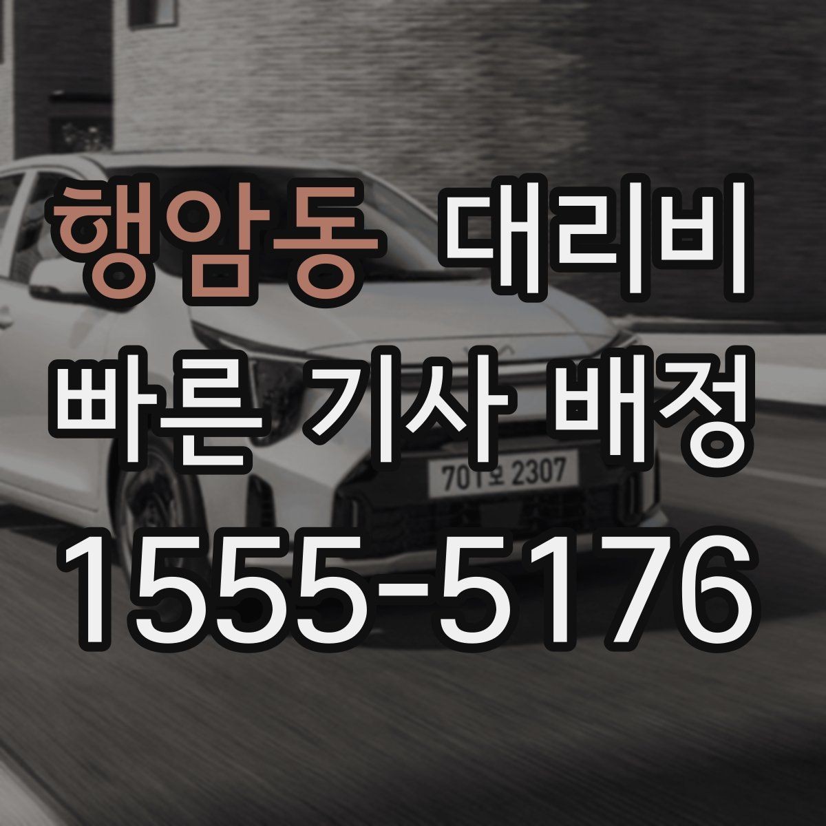 행암동 대리비 안내에서 주소 대신 말하기 좋은 기준점