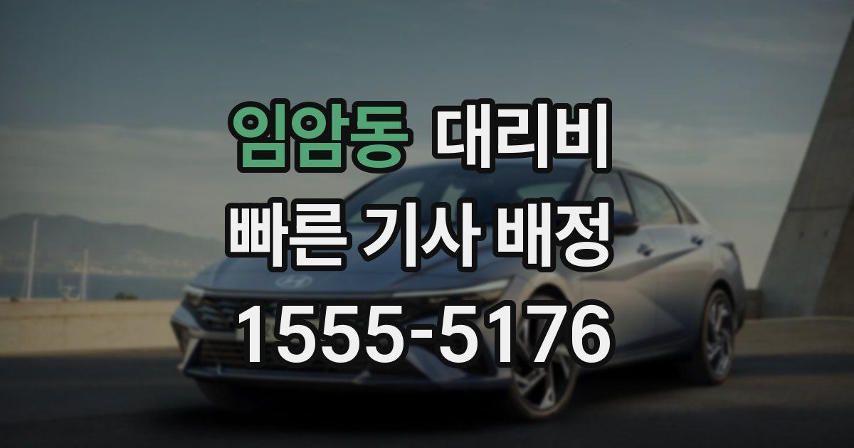 임암동 대리운전 가격