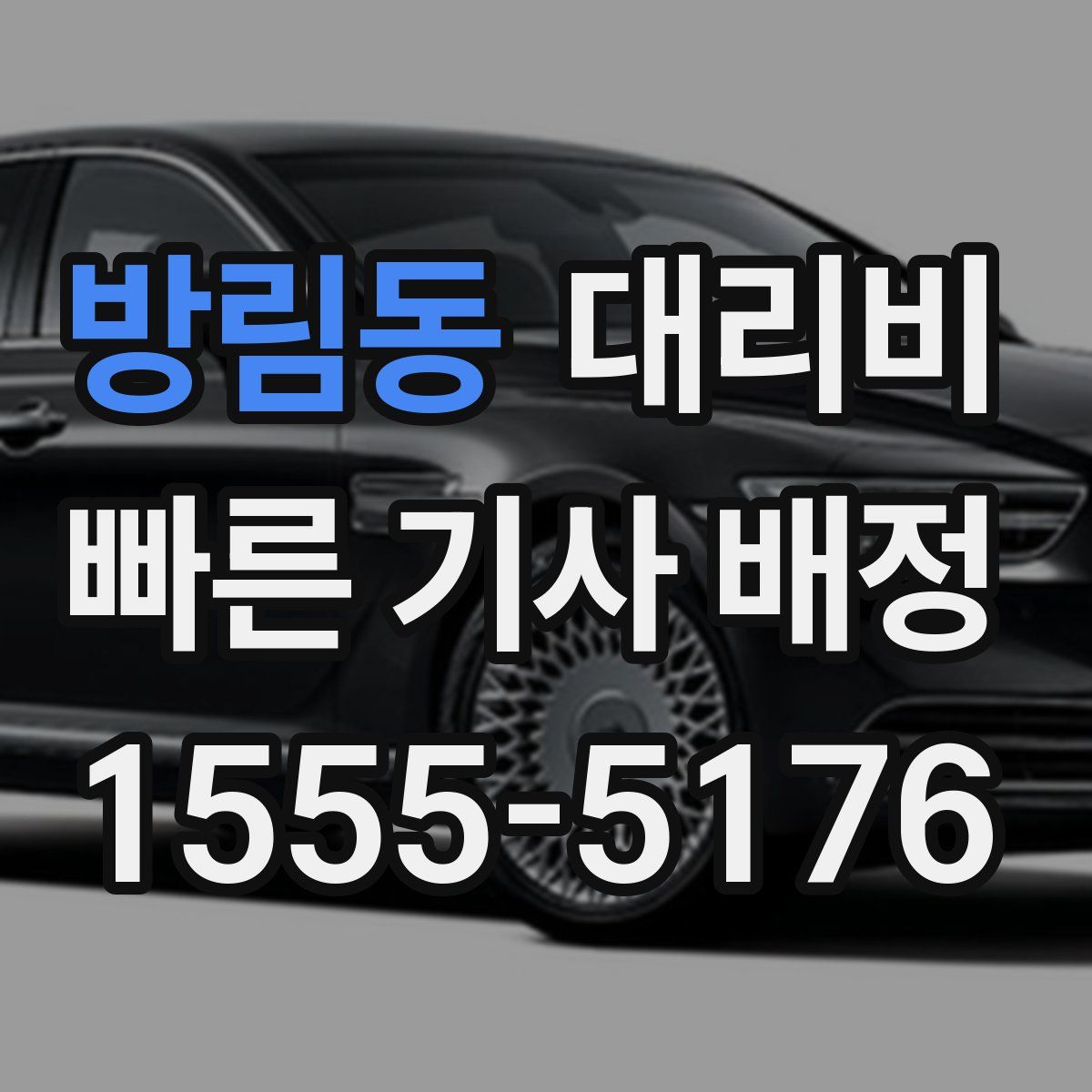 방림동 대리운전