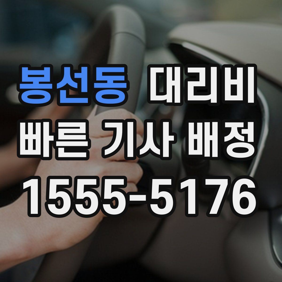 봉선동 대리비 즉시 호출이 유리한 상황들
