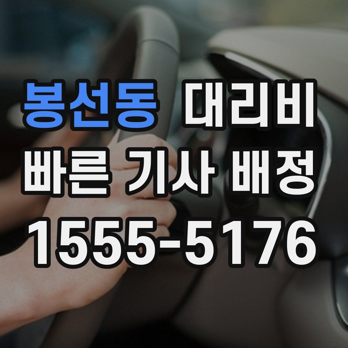 봉선동 대리운전