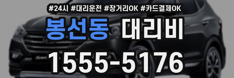 봉선동 대리비