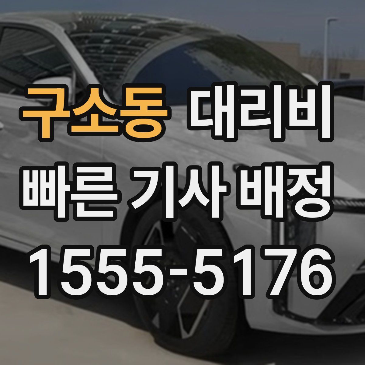 구소동 대리운전