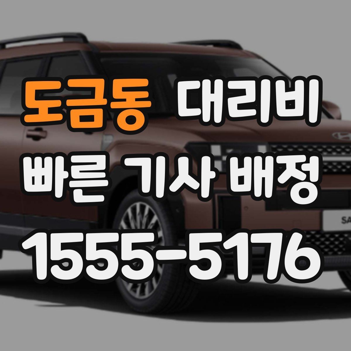 도금동 대리비 절약을 위해 출발지 설명을 간단히 하는 법