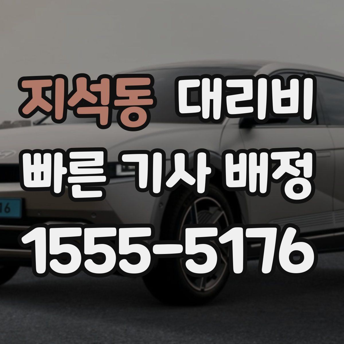 지석동 대리비 우천 예보 날 준비하는 체크