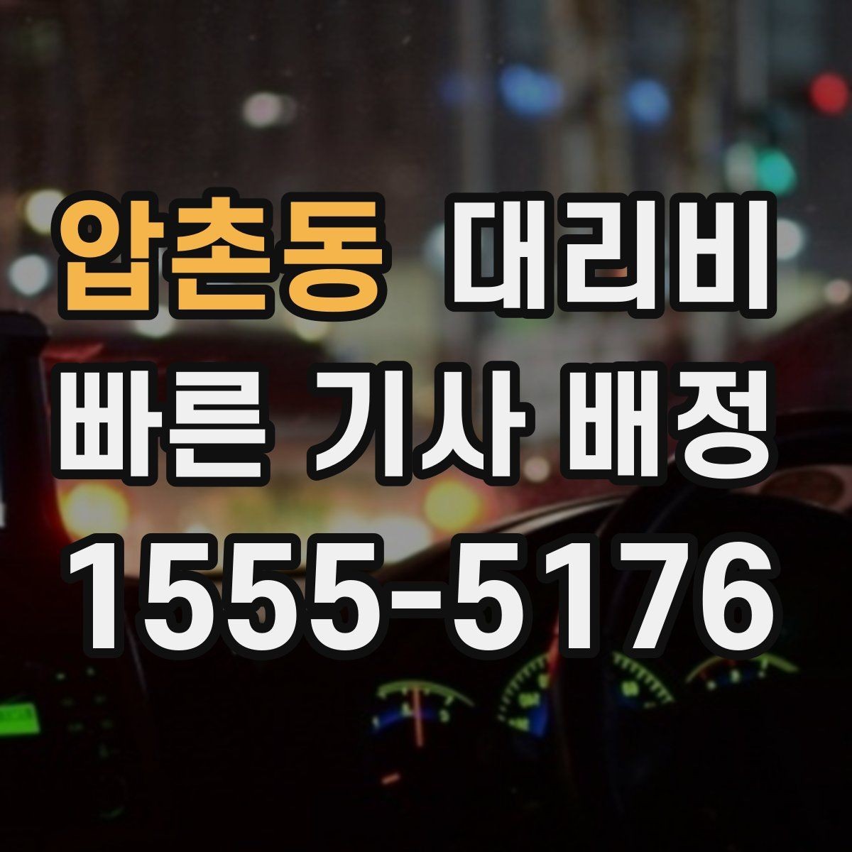 압촌동 대리비 확인하면 주말 밤에도 오해가 줄어요