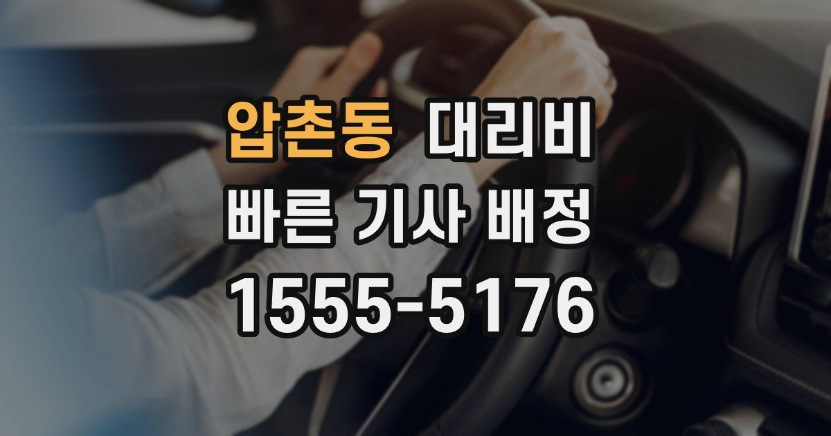 압촌동 대리운전 가격