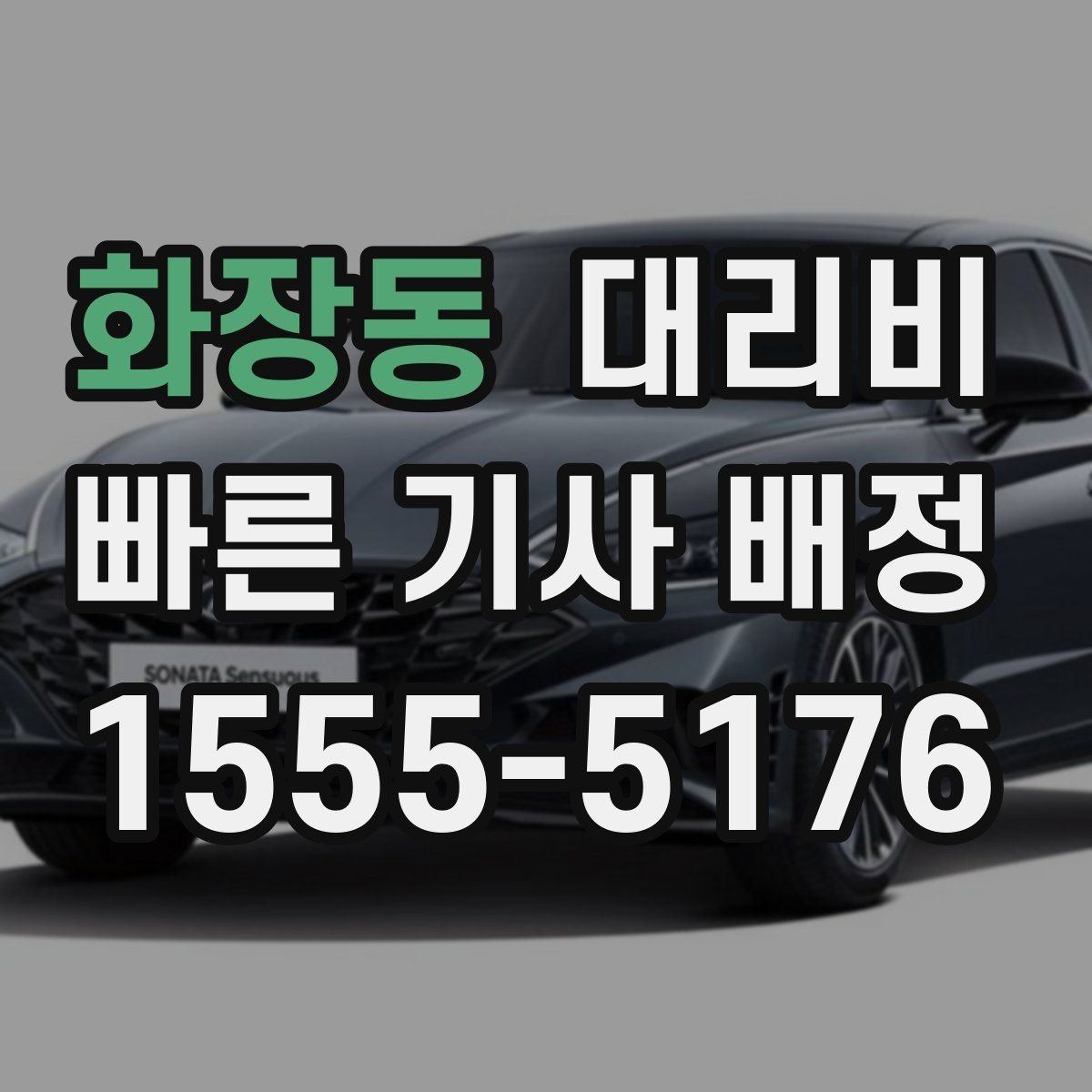 화장동 대리비 비 오는 날 픽업 위치를 잡는 요령