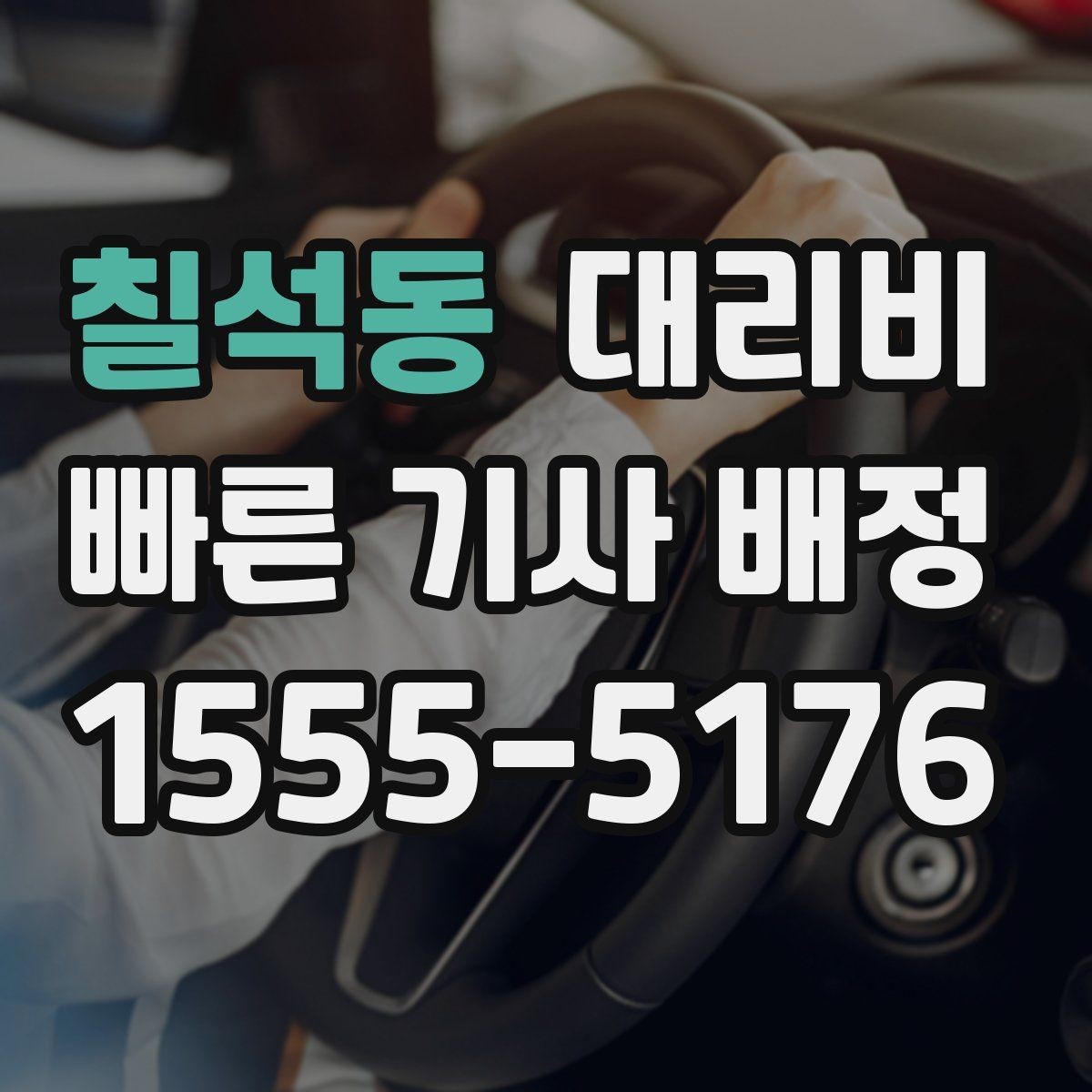 칠석동 대리비 밤 늦게 집까지 가는 가장 현실적인 방법